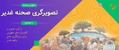 تصویرگری صحنه غدیر با جزئیات دقیق