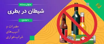 شیطان در بطری