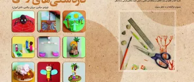 کاردستی های معارفی با رویکرد قصه های قرآنی
