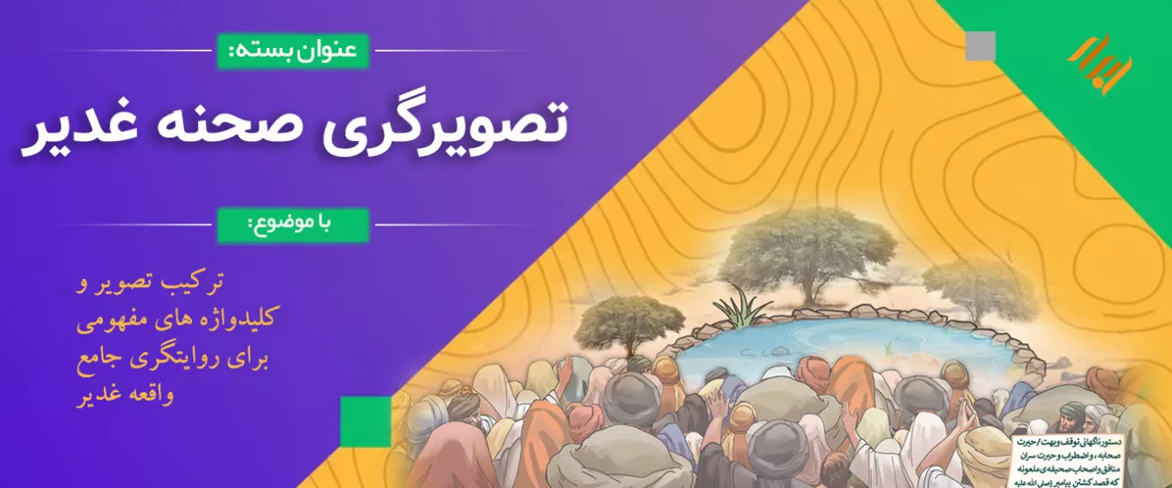 تصویرگری صحنه غدیر با جزئیات دقیق